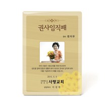 동방박사 포토크리스탈상패 (권사임직패) 상패