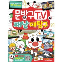 서울문화사 문방구TV 4 - 재난대탐구, 없음