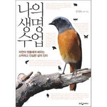 나의 생명 수업 : 자연의 벗들에게 배우는 소박하고 진실한 삶의 진리, 김성호 저, 웅진지식하우스