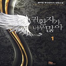 파피루스(디앤씨미디어) 새책-스테이책터 [귀환자가 너무 많아 1] ---파피루스(디앤씨미디어)-별바람 지음-한국판타지/환상소설-20130717 출, 귀환자가 너무 많아 1