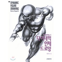 다이내믹 인체드로잉, B. 호가스 저, 고려문화사(고려닷컴)
