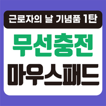 무선충전 마우스패드 인쇄 제작 근로자의날 단체 기념품 홍보용 판촉용 선물 디자인 굿즈, 6-고속무선충전 데스크매트, 100개~200개
