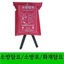 소방담요 소방포 화재담요 방화포 1.8 x 1.8m