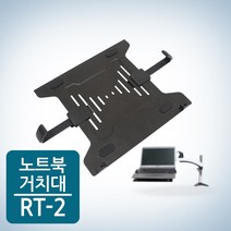 카멜마운트 MA시리즈 노트북거치대 RT-2, 상세 설명 참조