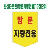 완성 타포린 방문차량전용 (10장단위)
