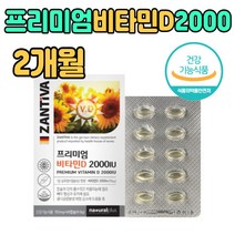 남자 여자 프리미엄 비타민D 디3 2000IU 건강 식품 PREMIUM VITAMIN 식약처 인증 추천 제품 독일직수입 바이 타민 비 다민 D3 비타민디쓰리 캡슐 타입