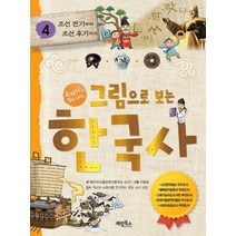 그림으로 보는 한국사 4: 조선 전기부터 조선 후기까지:교과서 속 역사 이야기, 그림으로 보는 한국사 4: 조선 전기부터 조선 후기까지, 황은희(저),계림북스, 계림북스