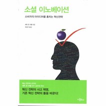 웅진북센 소셜 이노베이션 소비자의 아이디어를 훔치는 혁신 전, One color | One Size@1