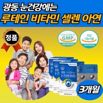 식약청 인정 마리골드 꽃 추출물 루테인 20 mg 3개월