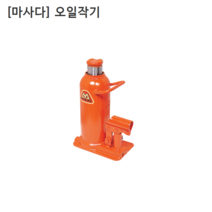 [MASADA] 마사다 오일작기 MS-3 사용하중3T 쟈키/쟉기/작키 일제일본산, 1개