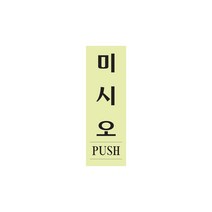 미시오(형광) 미세요 도어사인 출입문 40x120x2 1개입, 4개