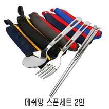 메쉬망스푼세트 2인세트, 상세페이지 참조
