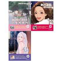 웹툰 컬러링북세트 전3권/바른연애길잡이+여신강림+신비, 없음