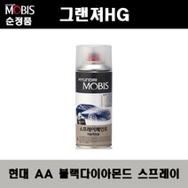 순정품 현대 그랜져HG AA 블랙다이아몬드 스프레이 자동차 차량용 도색 카페인트, AA 블랙다이아몬드 스프레이(모비스)