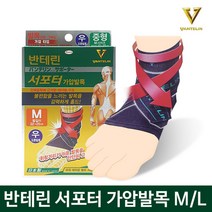 반테린코와 서포터 가압발목 오른발 (M L)