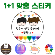 [해피향] 1+1 소량주문스티커 맞춤 제작 이름변경 생일 축하 유치원 어린이집 간식 답례품 스티커 4.8cm(20개) 6.3cm(12개), G6 - 스타2, 원형4.8(20개)
