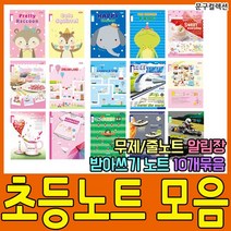 펜피아 초등학생 노트 공책 초등노트 알림장 받아쓰기 일반노트 준비물 일기장 줄노트 한문노트 국어노트 음악노트, 2-1. 초등노트/3~6학년/무제(줄노트)/10권/남