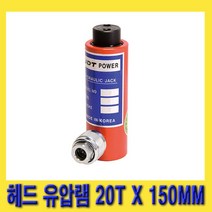 한경공구 UDT 헤드 유압 작기 램 유압램 작기램 20T / 150MM