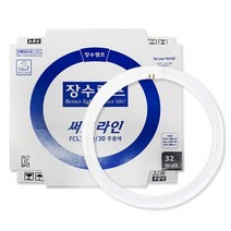장수 써크라인 FCL 32SD 원형형광등 형광등교체 둥근형광등