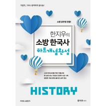 History 한지우의 소방한국사 하트개념완성:소방 공무원 적용