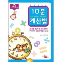 10분 계산법 A-6 완성편 2 자연수의 덧셈과 뺄셈 : 쉽게 배우는 초등 수학, 지원