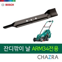 보쉬 악세사리 잔디깍이 날 ARM34 전용 (F016800370)