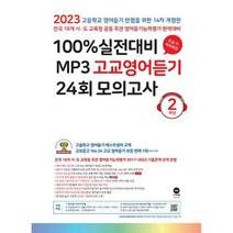 마더텅 100% 실전대비 MP3 고교영어듣기 24회 모의고사 2학년 (2023년), 영어영역