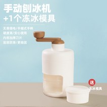 빙수기 수동 가정용 작은 우박 제빙기 마구간 손을 부수는 제빙 스무디 면 얼음 얼음 분쇄기, 빙수기(냉동금형 1개 발송)