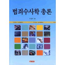 범죄수사학 총론, 21세기사, 조철옥 저