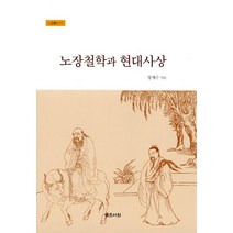 노장철학과 현대사상:, 예문서원, 정세근 저