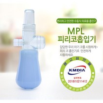 수유전 취침전 막힌코 뚤어주는 피리 코 흡입기 MPL 실리콘 신생아 유아 영아 콧물흡입기, 1개