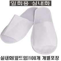 업소용실내화 일회용슬리퍼 opp개별포장 식당 병원 호텔객실화 거실화 기내용슬리퍼, 앞트임 100개 1세트