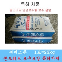 새미스콘 폴리머몰탈 단면복구 특허 비봉산업 방수