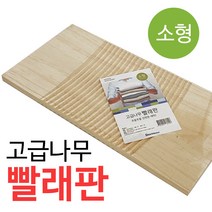 미지 고급나무 빨래판(소 40x20) 원목 손빨래 손세탁
