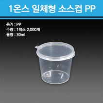 1온스 소스컵/시음컵(PET) (뚜껑별도)(5000개), 1온스 소스컵+뚜껑 1박스 5000개