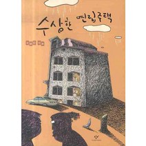 수상한 연립주택, 창비