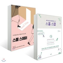 스몰 스텝 + 스몰 스테퍼, 천그루숲, 박요철 저