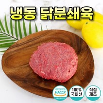 닭 분쇄육 국내산 냉동 닭고기 분쇄 수제 간식 1kg 2kg 5kg 10kg, 냉동 닭분쇄육 10kg