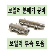 보일러 부속 모음 분배기 스텐 공바 퇴수밸브 보충수탱크 다대, 3. 보일러 공바 4구
