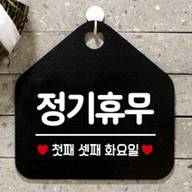 제제데코 오픈 와이파이 부재중 외출중 영업시간 휴무 안내판 팻말 문패 표지판 156정기휴무첫째셋째화요일 오각20cm, 156정기휴무첫째셋째화요일 오각형 단면(포맥스 블랙+문구 화이트), 1개