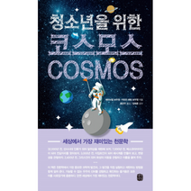 청소년을 위한 코스모스 COSMOS, 상품명