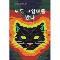 모두 고양이를 봤다:전윤호 SF 장편소설, 그래비티북스