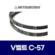 (MITSUBOSHI 미쯔보시) 브이벨트 V벨트 C-57 C57