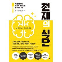 천재의 식단 : 죽을 때까지 머리가 좋아지는 한 끼의 기술, 맥스 루가비어,폴 그레왈 공저/신정숙 역/김희진 ..., 앵글북스
