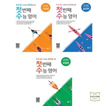 첫 번째 수능 영어 기초 + 실전 + 유형편 (전3권) NE능률