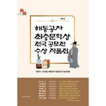 해동공자 최충문학상 전국 공모전 수상 작품집 제1집, 도서