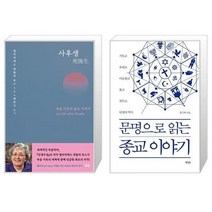 유니오니아시아 사후생 + 문명으로 읽는 종교 이야기, [단일상품], [단일상품], [단일상품]
