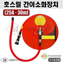 25A 30m 호스릴 간이소화장치 임시소방시설