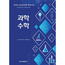 성경의 진리에 대한 백과사전: 과학 수학, 한국NCD미디어