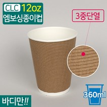 CLC-단열 종이컵 엠보싱 크라프트 12온스 500개, 1박스(500개)